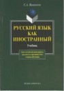 Русский язык как иностранный Вишняков С.А.
