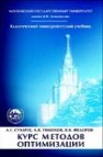 Курс методов оптимизации Сухарев А.Г., Тимохов А.В., Федоров В.В.