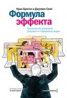 Формула эффекта. Как получить реальный результат в социальных медиа Броган К., Смит Д.
