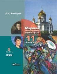 Мировая художественная культура. 11 класс. В 2-х частях. 2 часть Рапацкая Л.А.