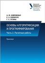 Основы алгоритмизации и программирования : практикум: учеб.-метод. пособие. В 2 ч. Ч. 2. Расчетные работы Коврижных А.Ю., Конончук Е.А., Лузина Г.Е