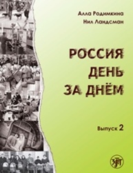 Россия день за днём : тексты и упражнения. Вып. 2 Родимкина А.М.