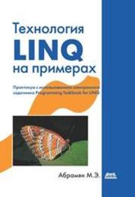 Технология LINQ на примерах. Практикум с использованием электронного задачника Programming Taskbook for LINQ Абрамян М.Э.