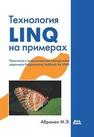 Технология LINQ на примерах. Практикум с использованием электронного задачника Programming Taskbook for LINQ Абрамян М.Э.