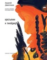 Крестьянин и тинейджер : собрание произведений Дмитриев А.