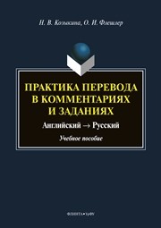 Практика перевода в комментариях и заданиях: английский → русский Козыкина Н. В., Флешлер О. И.