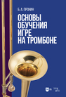 Основы обучения игре на тромбоне Пронин Б. А.