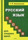 Русский язык. Теория Климовская Г. И.