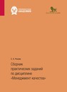 Сборник практических заданий по дисциплине «Менеджмент качества» Резник Е. А.
