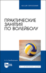 Практические занятия по волейболу Безбородов А. А.