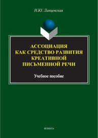 Ассоциация как средство развития креативной письменной речи Ланцевская Н. Ю.