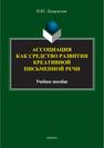 Ассоциация как средство развития креативной письменной речи Ланцевская Н. Ю.