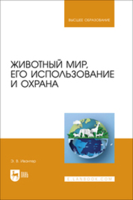 Животный мир, его использование и охрана Ивантер Э. В.