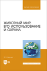 Животный мир, его использование и охрана Ивантер Э. В.