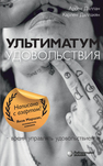 Ультиматум удовольствия Даллан А., Даллакян К.