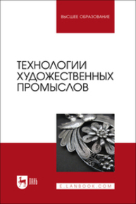 Технологии художественных промыслов Барсуков В. Н., Вологжанина С. А., Ганзуленко О. Ю., Петкова А. П., Пиирайнен В. Ю., Сивенков А. В., Шарапова Д. М.