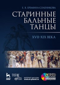 Старинные бальные танцы. Новое время + DVD Еремина-Соленикова Е.В.