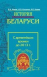 История Беларуси. С древнейших времен до 2013 г. Новик Е.К., Качалов И.Л., Новик Н.Е.