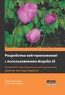 Разработка веб-приложений с использованием AngularJS Козловский П., Бэкон Дарвин П.