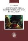 Многоликая проза романтического века во Франции Соколова Т.В.