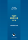 Модели жизненного цикла Д. Б. Берг, Е. А. Ульянова, П. В. Добряк