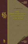 Курс дифференциального и интегрального исчисления. Т.1 Фихтенгольц Г. М.