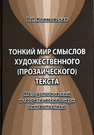 Тонкий мир смыслов художественного (прозаического) текста. Методологический и теоретический очерк лингвопоэтики Климовская Г. И.