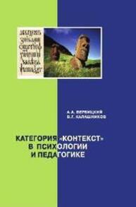 Категория "Контекст" в психологии и педагогике Вербицкий А. А., Калашников В. Г.