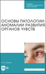 Основы патологии: аномалии развития органов чувств Калмин О. В.