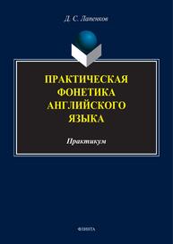 Практическая фонетика английского языка Лапенков Д. С.