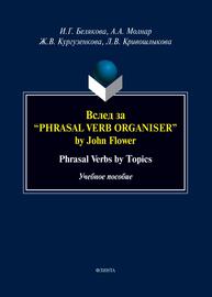 Phrasal Verb Organiser” by John Flower: phrasal verbs by topics Белякова И. Г., Молнар А. А., Кургузёнкова Ж. В., Кривошлыкова Л. В.