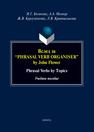 Phrasal Verb Organiser” by John Flower: phrasal verbs by topics Белякова И. Г., Молнар А. А., Кургузёнкова Ж. В., Кривошлыкова Л. В.