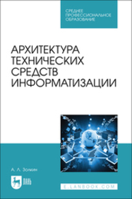 Архитектура технических средств информатизации Золкин А. Л.