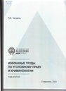 Избранные труды по уголовному праву и криминологии Чечель Г.И.