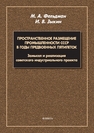 Пространственное размещение промышленности СССР в годы предвоенных пятилеток. Замысел и реализация советского индустриального проекта Фельдман М. А., Зыкин И. В.