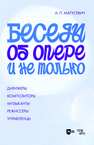 Беседы об опере и не только. Дирижеры. Композиторы. Музыканты. Режиссеры. Управленцы Матусевич А. П.