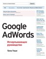 Google AdWords. Исчерпывающее руководство Геддс Б.