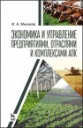 Экономика и управление предприятиями, отраслями и комплексами АПК Минаков И.А.