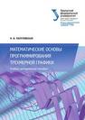 Математические основы программирования трехмерной графики : учебно-методической пособие Папуловская Н.В.