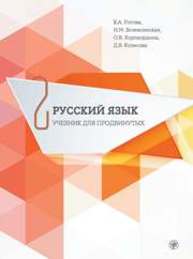 Русский язык. Учебник для продвинутых : в 4 вып. Вып. 2 Рогова К.А., Хорохордина О.В., Колесова Д.В.