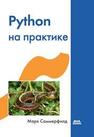 Python на практике Саммерфилд М.