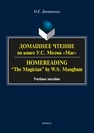 Домашнее чтение по книге У.С. Моэма «Маг». Homereading. “The Magician” by W.S. Maugham Данчевская О.Е.