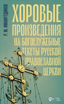 Хоровые произведения на богослужебные тексты Русской православной церкви Имамутдинов Р. М.