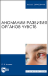 Аномалии развития органов чувств Калмин О. В.