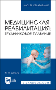 Медицинская реабилитация: грудничковое плавание Шульга Н. И.