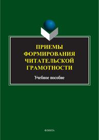 Приемы формирования читательской грамотности Ланцевская Н. Ю.