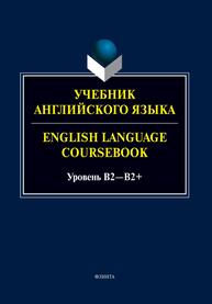 Учебник английского языка. = English Language Coursebook. Уровень В2-В2+ Будникова А. А., Киндетова Е. Ю., Молчанова Е. С., Стырина Е. В., Хованова С. Ю.