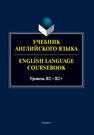 Учебник английского языка. = English Language Coursebook. Уровень В2-В2+ Будникова А. А., Киндетова Е. Ю., Молчанова Е. С., Стырина Е. В., Хованова С. Ю.