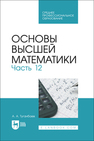 Основы высшей математики. Часть 12 Туганбаев А. А.