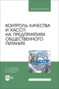 Контроль качества и ХАССП на предприятиях общественного питания Николенко П. Г., Ефремова М. В., Терехов А. М.